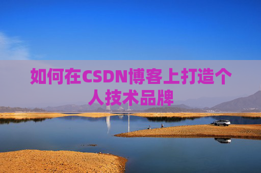 如何在CSDN博客上打造个人技术品牌